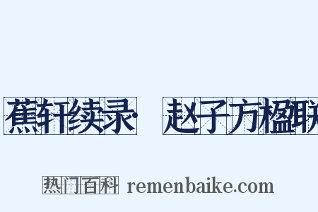 蕉轩续录·赵子方楹联是什么意思的图片